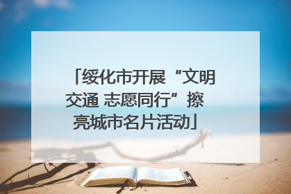 绥化市开展“文明交通 志愿同行”擦亮城市名片活动