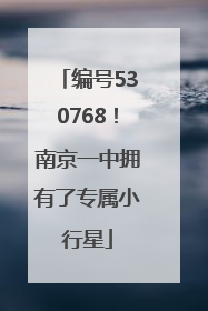 编号530768！南京一中拥有了专属小行星