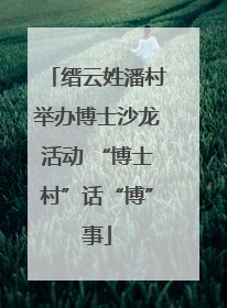 缙云姓潘村举办博士沙龙活动 “博士村”话“博”事