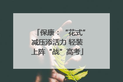 保康：“花式”减压添活力 轻装上阵“战”高考