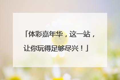 体彩嘉年华，这一站，让你玩得足够尽兴！