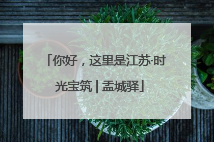 你好，这里是江苏·时光宝筑 | 盂城驿