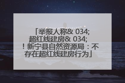 举报人称& 034;超红线建房& 034;！新宁县自然资源局：不存在超红线建房行为