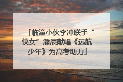 临潼小伙李冲联手“快女”潘辰献唱《远航少年》为高考助力