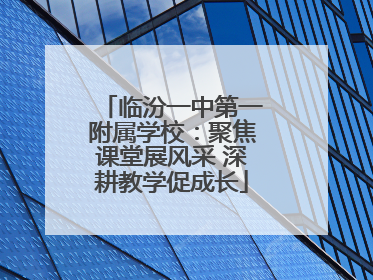 临汾一中第一附属学校：聚焦课堂展风采 深耕教学促成长