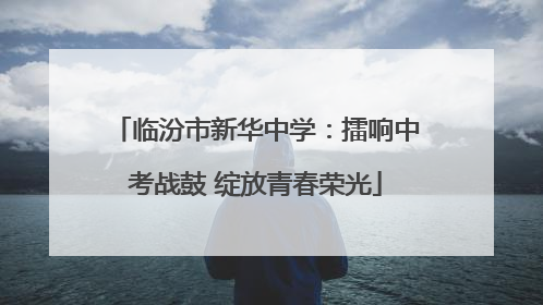 临汾市新华中学：擂响中考战鼓 绽放青春荣光