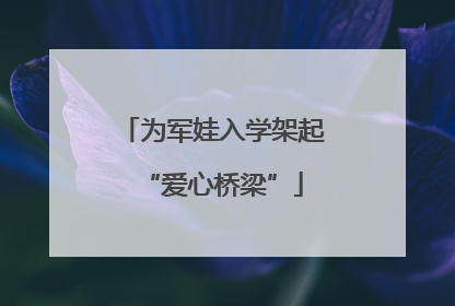 为军娃入学架起“爱心桥梁”
