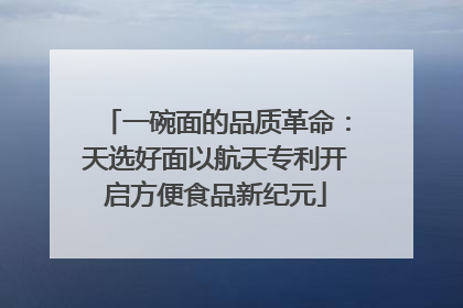 一碗面的品质革命：天选好面以航天专利开启方便食品新纪元