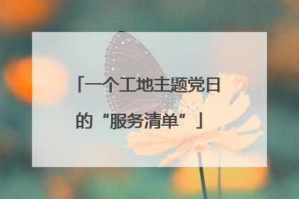 一个工地主题党日的“服务清单”