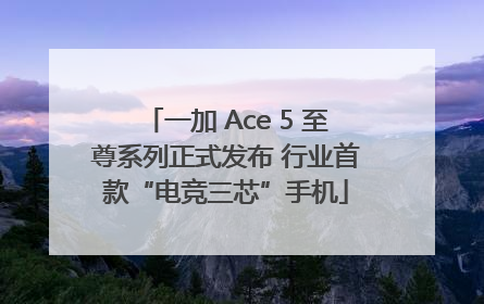 一加 Ace 5 至尊系列正式发布 行业首款“电竞三芯”手机
