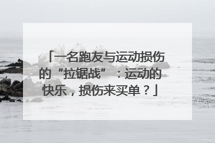 一名跑友与运动损伤的“拉锯战”：运动的快乐，损伤来买单？