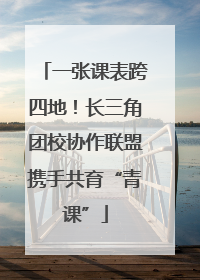 一张课表跨四地！长三角团校协作联盟携手共育“青课”