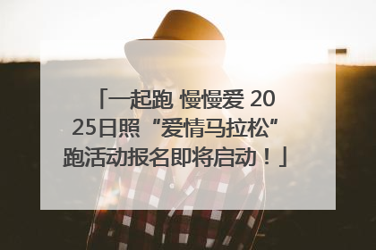 一起跑 慢慢爱 2025日照“爱情马拉松”跑活动报名即将启动！