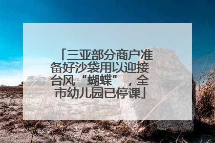 三亚部分商户准备好沙袋用以迎接台风“蝴蝶”，全市幼儿园已停课