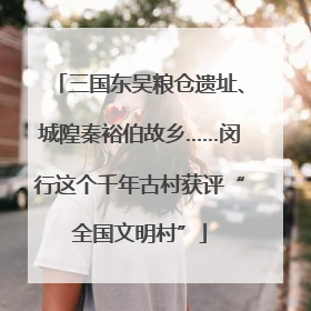 三国东吴粮仓遗址、城隍秦裕伯故乡……闵行这个千年古村获评“全国文明村”