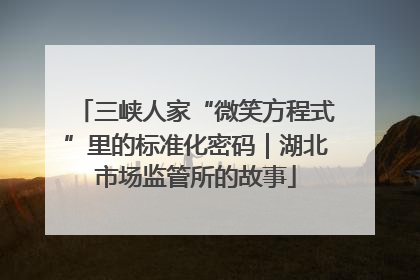 三峡人家“微笑方程式”里的标准化密码｜湖北市场监管所的故事