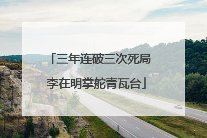 三年连破三次死局 李在明掌舵青瓦台