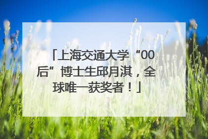 上海交通大学“00后”博士生邱月淇，全球唯一获奖者！