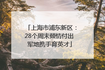 上海市浦东新区：28个周末倾情付出 军地携手育英才