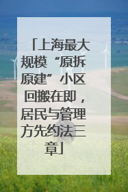 上海最大规模“原拆原建”小区回搬在即，居民与管理方先约法三章
