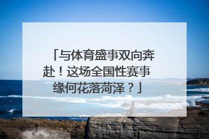 与体育盛事双向奔赴！这场全国性赛事缘何花落菏泽？
