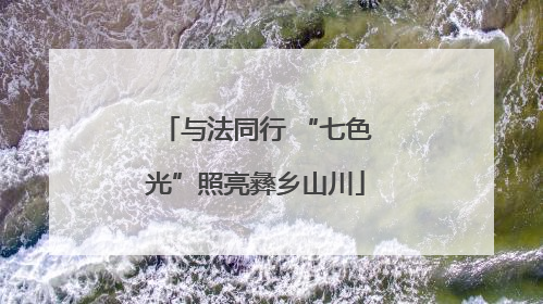 与法同行 “七色光”照亮彝乡山川
