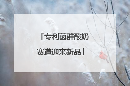 专利菌群酸奶赛道迎来新品