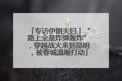 专访伊朗夫妇丨“路上全是炸弹轰炸”，穿越战火来到昆明，被春城温暖打动