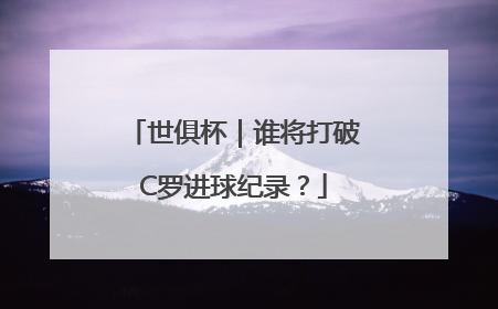 世俱杯｜谁将打破C罗进球纪录？