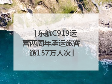 东航C919运营两周年承运旅客逾157万人次