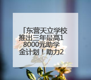 东营天立学校推出三年最高18000元助学金计划！助力2025级新生扬帆起航