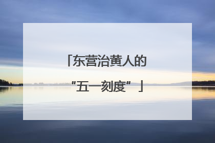 东营治黄人的“五一刻度”