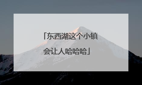 东西湖这个小镇会让人哈哈哈