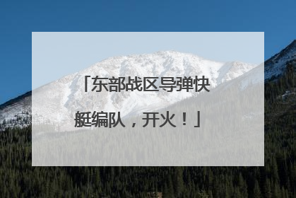 东部战区导弹快艇编队，开火！
