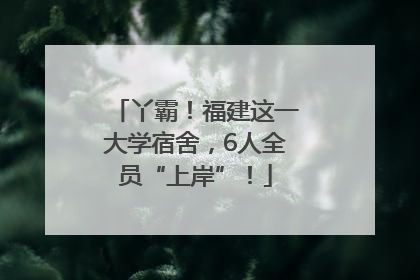 丫霸！福建这一大学宿舍，6人全员“上岸”！