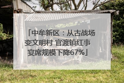 中牟新区：从古战场变文明村 官渡镇红事宴席规模下降67%