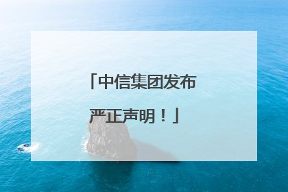 中信集团发布严正声明！
