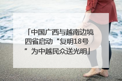 中国广西与越南边境四省启动“复明18号”为中越民众送光明