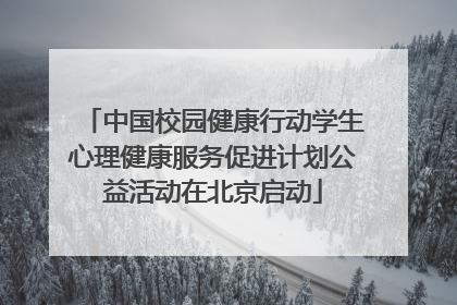 中国校园健康行动学生心理健康服务促进计划公益活动在北京启动