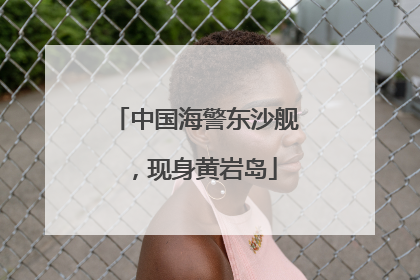 中国海警东沙舰，现身黄岩岛