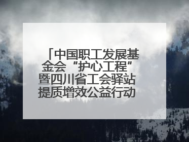 中国职工发展基金会“护心工程”暨四川省工会驿站提质增效公益行动AED使用培训在达州举行