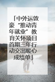 中外运敦豪“推动青年就业”教育关怀项目首期三年行动交出暖心成绩单