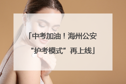 中考加油！海州公安“护考模式”再上线