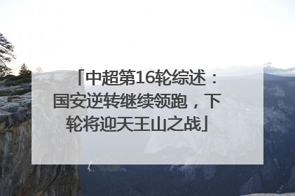 中超第16轮综述：国安逆转继续领跑，下轮将迎天王山之战