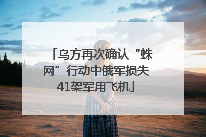 乌方再次确认“蛛网”行动中俄军损失41架军用飞机