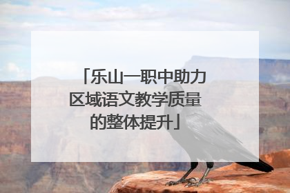 乐山一职中助力区域语文教学质量的整体提升