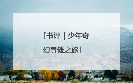 书评｜少年奇幻寻傩之旅