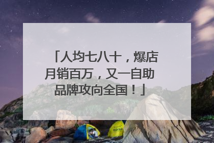 人均七八十，爆店月销百万，又一自助品牌攻向全国！