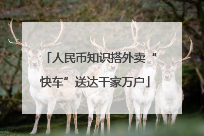 人民币知识搭外卖“快车”送达千家万户