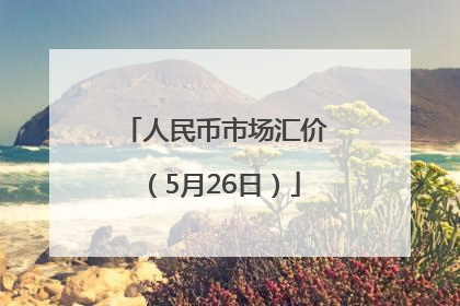 人民币市场汇价（5月26日）